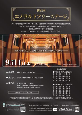 【新企画】エメラルドフリーステージ　参加者募集[8/3受付開始]